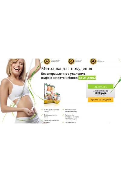 Методика для похудения. Безоперационное удаление жира с живота и боков. Александр Флигинских