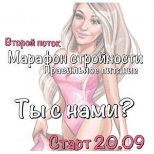 Марафон стройности Правильное питание. Второй поток. Юна Витковская Марафон стройности Правильное питание. Второй поток. Юна Витковская