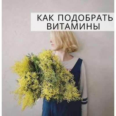 Как подобрать витамины без анализов. simply4joy Юлия Трифонова
