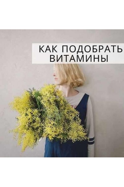 Как подобрать витамины без анализов. simply4joy Юлия Трифонова