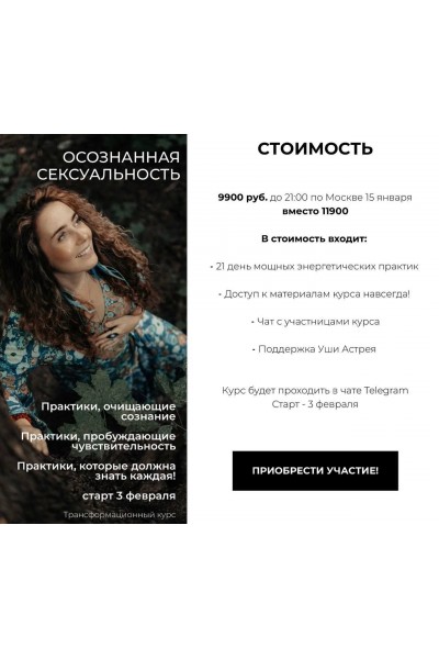 Осознанная сексуальность. Уша Астрея