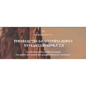 Руководство самостоятельного путешественника 2.0. Александр Филёв, top3travel