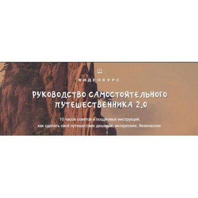 Руководство самостоятельного путешественника 2.0. Александр Филёв, top3travel