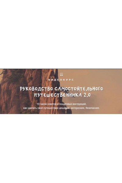 Руководство самостоятельного путешественника 2.0. Александр Филёв, top3travel