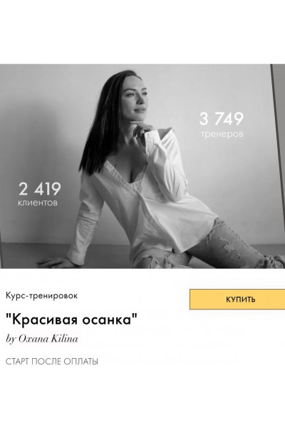 Красивая осанка. Оксана Килина