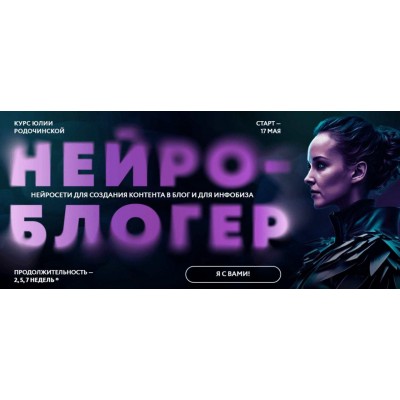 Нейроблогер. Юлия Родочинская