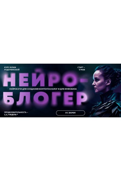 Нейроблогер. Юлия Родочинская