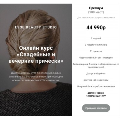Свадебные и вечерние прически. Саша Есенина, Оксана Сергеева, Esse Beauty Studio