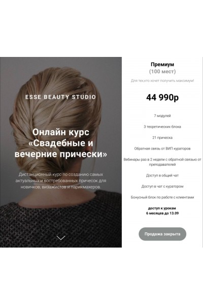 Свадебные и вечерние прически. Саша Есенина, Оксана Сергеева, Esse Beauty Studio