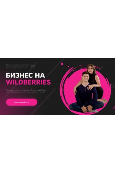 Бизнес на Wildberries. Анастасия Сирота, Вадим Беседин