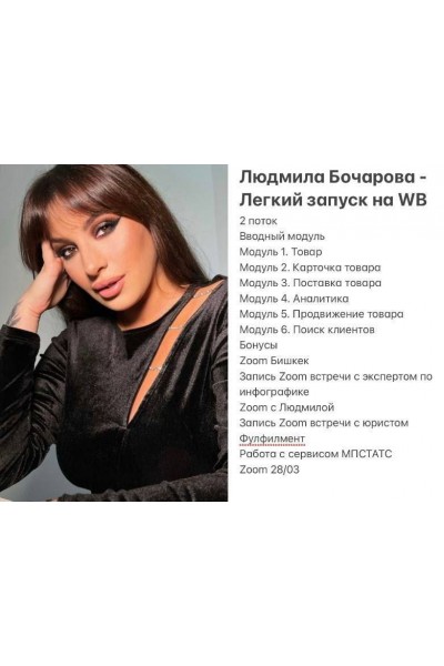 Легкий запуск на WB. Людмила Бочарова