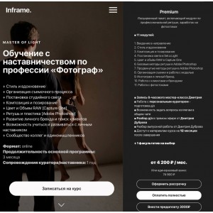 Master of light. Обучение с наставничеством по профессии "Фотограф". Inframe Master of light. Обучение с наставничеством по профессии "Фотограф". Inframe