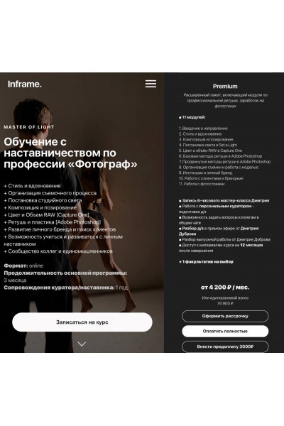 Master of light. Обучение с наставничеством по профессии "Фотограф". Inframe