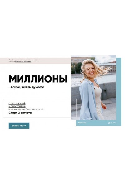 Миллионы 2.0. Юлия Никас
