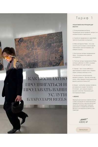 Как бесплатно продвигаться и продавать ваши услуги благодаря Reels. Prostaarina