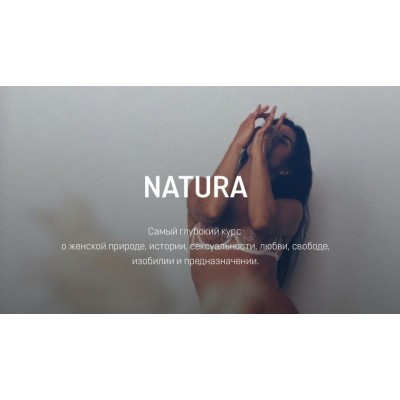 Natura. Анна Голицына
