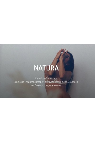 Natura. Анна Голицына