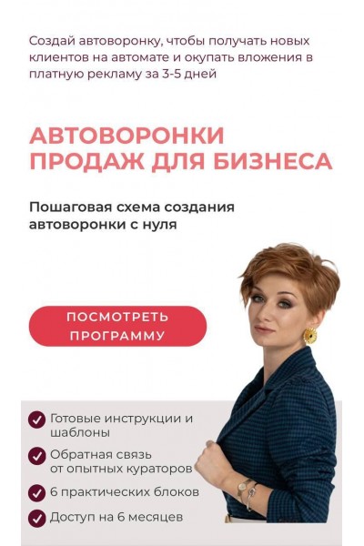 Автоворонки продаж для бизнеса. Александра Гуреева