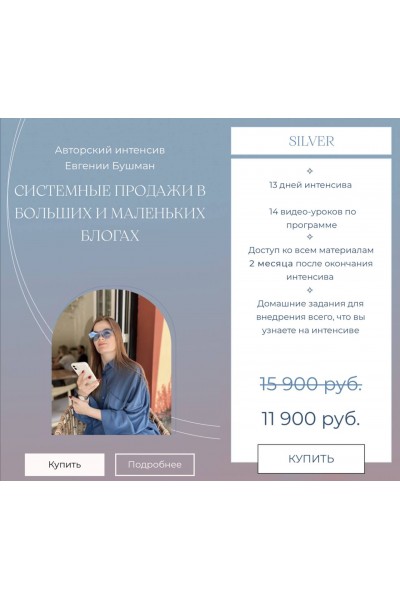 Системные продажи в больших и маленьких блогах. Евгения Бушман