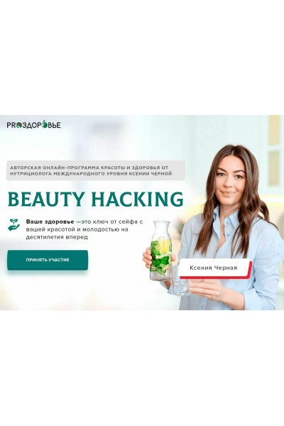 Beauty Hacking. Ксения Черная, Pro-Здоровье