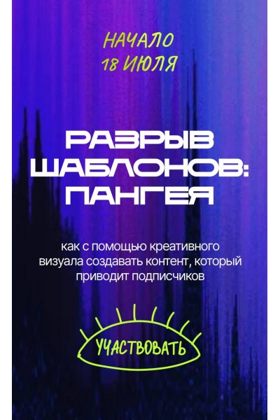 Разрыв шаблонов: пангея. Евгения Опиумова