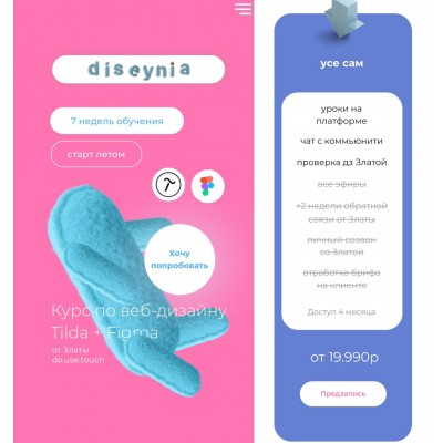 Курс по веб-дизайну Tilda, Figma. Злата Do.use touch