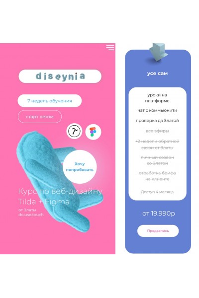 Курс по веб-дизайну Tilda, Figma. Злата Do.use touch