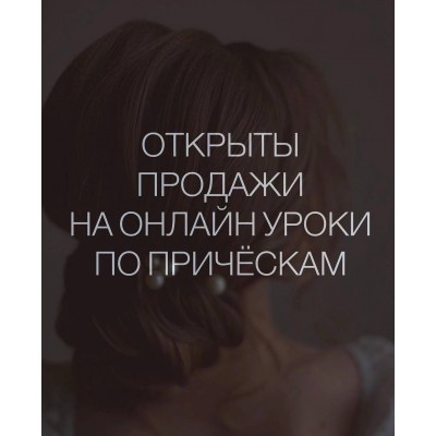 Онлайн уроки по прическам