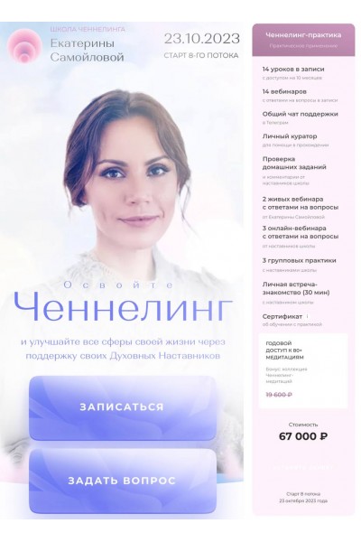 Ченнелинг. Екатерина Самойлова