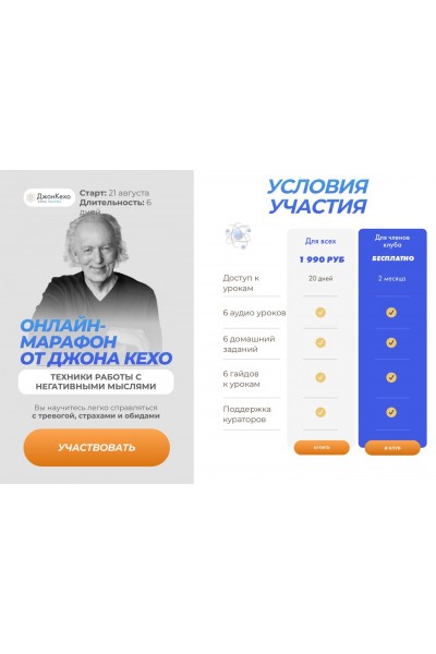 Техники работы с негативными мыслями. Джон Кехо