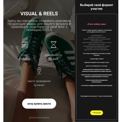 Visual & Reels. Евгения Толкачева