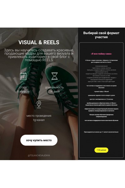 Visual & Reels. Евгения Толкачева