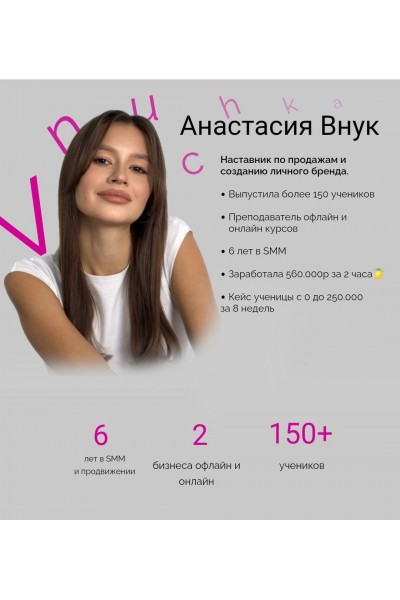 Наставничество по продажам и созданию личного бренда. Анастасия Внук