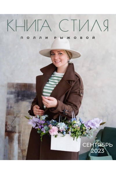 Книга стиля. Том 7. Тренды осени. Полли Рыжова