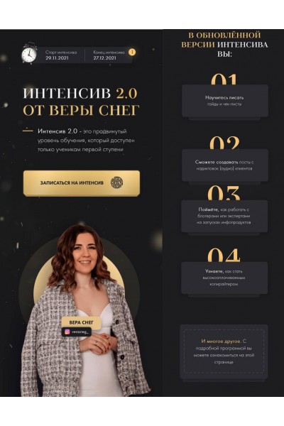 Интенсив 2.0. Вера Снег