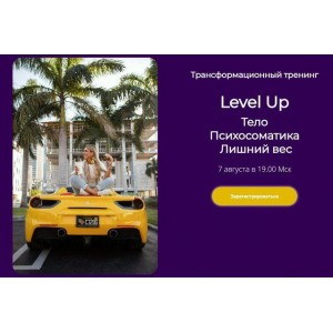 Трансформационный тренинг Level Up: Тело. Психосоматика. Лишний вес. Лилия Нилова