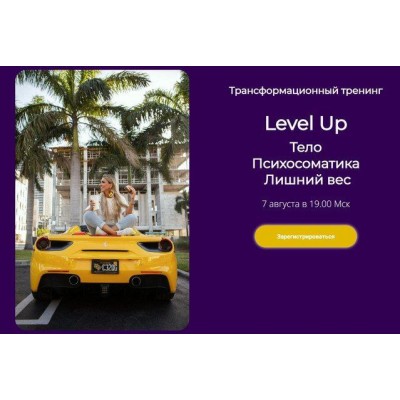 Трансформационный тренинг Level Up: Тело. Психосоматика. Лишний вес. Лилия Нилова