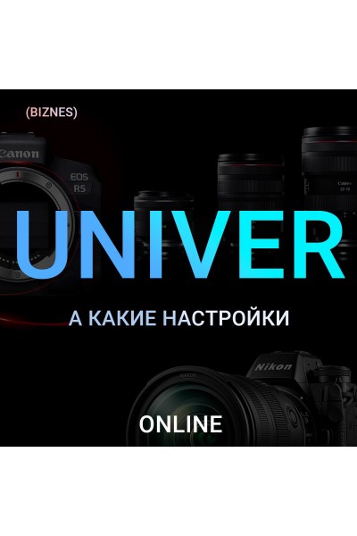 Univer. А какие настройки. Максим Добрый