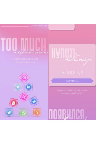 Too much маркетинг. Наташа Панфилова