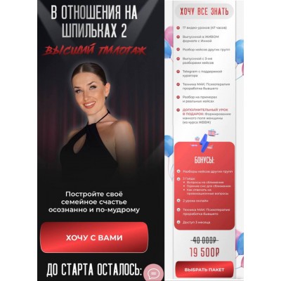 В отношения на шпильках 2. Высший пилотаж. Inna de Almeida. Ladies School Инна дэ Алмэида