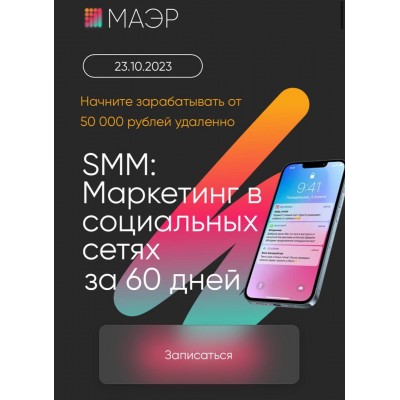 SMM: Маркетинг в социальных сетях за 60 дней. МАЭР, Юлия Трус, Алекс Волков, Юлия Лазарева, Алена Капелина