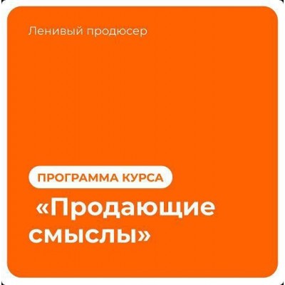 Продающие смыслы. Алексей Корзун