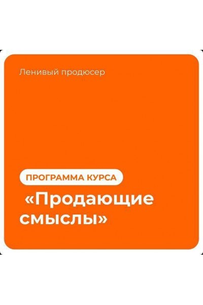 Продающие смыслы. Алексей Корзун