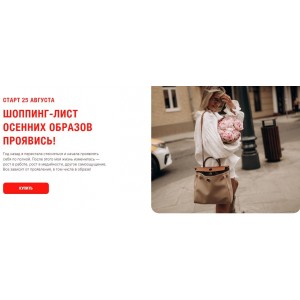 Шоппинг-лист осенних образов Проявись! Полина Рудакова