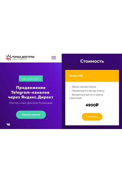 Продвижение Telegram-каналов через Яндекс.Директ. Точка доступа