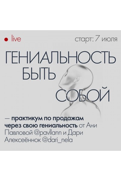 Гениальность быть собой. Аня Павлова, Дари Алексеенок