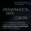 Гениальность быть собой. Аня Павлова, Дари Алексеенок