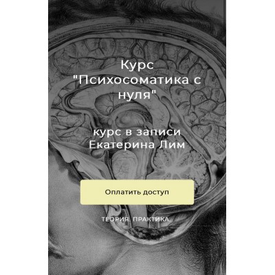 Психосоматика с нуля. Екатерина Лим