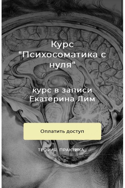 Психосоматика с нуля. Екатерина Лим