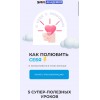 Как полюбить себя и зарабатывать в 3 раза больше. SMM академия